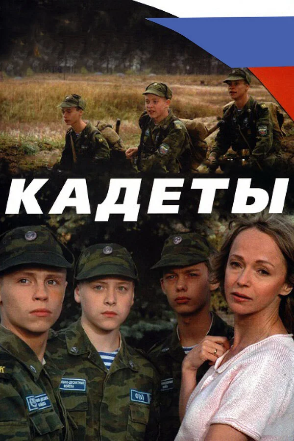 Кадеты - постер